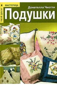 Книга Подушки