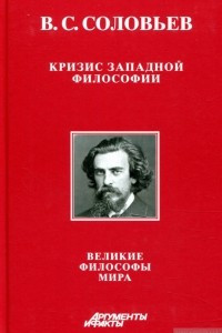 Книга Кризис западной философии