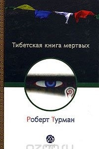 Книга Тибетская книга мертвых