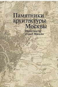 Книга Памятники архитектуры Москвы. Окрестности старой Москвы