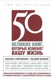 Книга 50 великих книг, которые изменят вашу жизнь