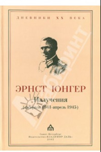 Книга Излучения (февраль 1941-апрель 1945)