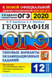 Книга ОГЭ 2020. География. 9 класс. Типовые варианты экзаменационных заданий. 12 вариантов