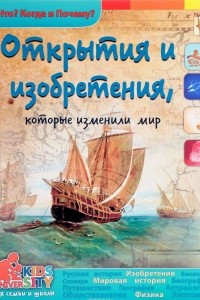 Книга Открытия и изобретения, которые изменили мир