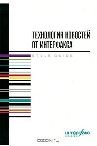 Книга Технология новостей от Интерфакса