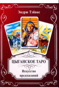 Книга Цыганское Таро. Искусство прогнозировать