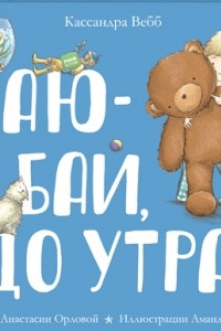 Книга Баю-бай, до утра!