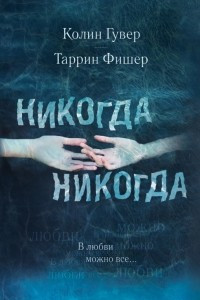 Книга Никогда Никогда В любви можно всё