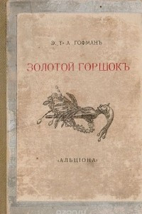 Книга Золотой горшок