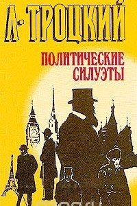 Книга Политические силуэты