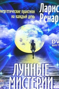 Книга Лунные мистерии. Энергетические практики на каждый день