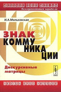 Книга Знак коммуникации. Дискурсивные матрицы