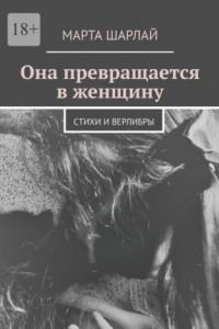 Книга Она превращается в женщину. Стихи и верлибры