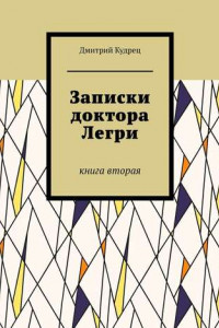 Книга Записки доктора Легри. Книга вторая