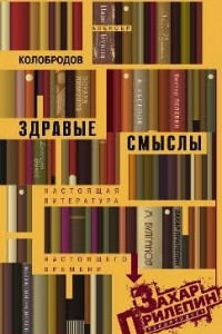 Книга Здравые смыслы. Настоящая литература настоящего времени