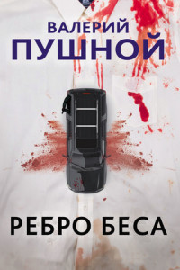 Книга Ребро беса