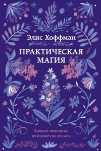 Книга Практическая магия