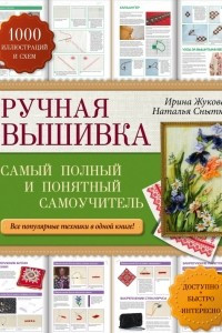 Книга Ручная вышивка: самый полный и понятный самоучитель