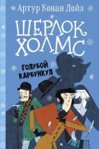 Книга Шерлок Холмс. Голубой карбункул