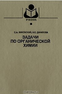 Книга Задачи по органической химии