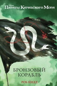 Книга Бронзовый корабль