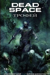 Книга Dead Space: Трофей