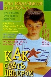 Книга Как стать лидером. Для мальчиков и девочек