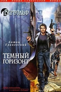 Книга Вервольф. Темный горизонт