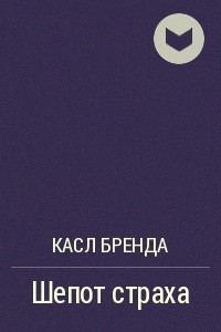 Книга Шепот страха