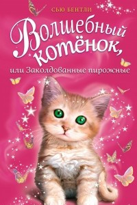 Книга Волшебный котёнок или заколдованные пирожные