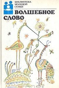 Книга Волшебное слово. Сказки