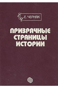 Книга Призрачные страницы истории