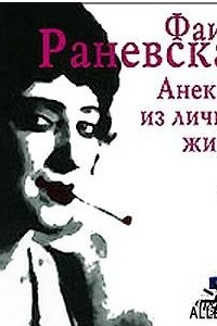 Книга Раневская Ф.Г. 