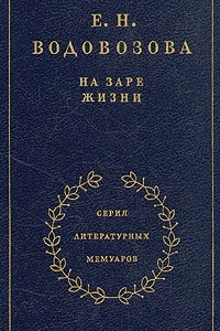 Книга На заре жизни. Книга 1