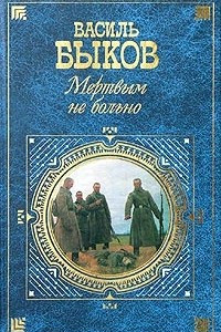 Книга Мертвым не больно. Сотников. Обелиск. Дожить до рассвета