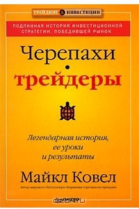 Книга Черепахи-трейдеры. Легендарная история, ее уроки и результаты