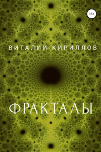 Книга Фракталы