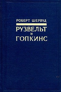 Книга Рузвельт и Гопкинс. Том 2