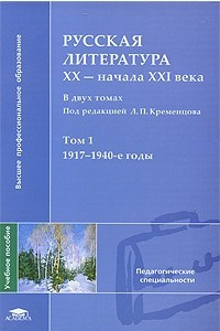 Книга Русская литература XX - начала XXI века. В 2 томах. Том 1. 1917-1940-е годы