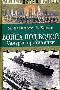 Книга Война под водой. Самураи против янки