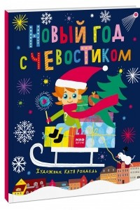 Книга Новый год с Чевостиком