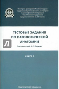 Книга Тестовые задания по патологической анатомии. Учебное пособие в 3-х книгах. Книга 3