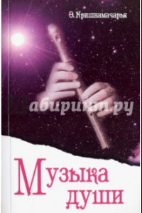 Книга Музыка души