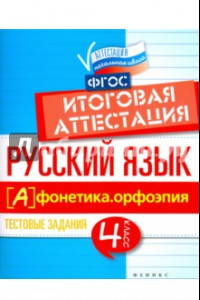 Книга Русский язык. Итоговая аттестация. 4 класс. Фонетика. Орфоэпия. ФГОС