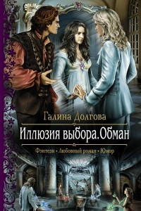 Книга Иллюзия выбора. Обман