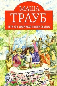 Книга Тетя Ася, дядя Вахо и одна свадьба