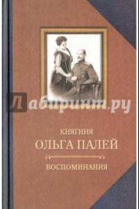 Книга Воспоминания о России. С приложением писем, дневника и стихов ее сын Владимира