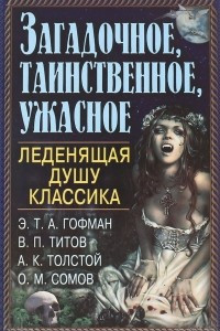 Книга Загадочное, таинственное, ужасное. Леденящая душу классика