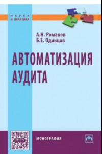 Книга Автоматизация аудита. Монография