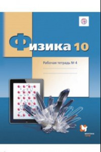 Книга Физика. 10 класс. Рабочая тетрадь №4. Углубленный уровень. ФГОС